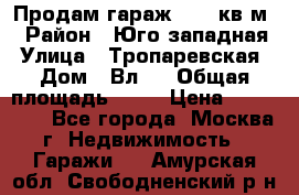 Продам гараж 18,6 кв.м. › Район ­ Юго западная › Улица ­ Тропаревская › Дом ­ Вл.6 › Общая площадь ­ 19 › Цена ­ 800 000 - Все города, Москва г. Недвижимость » Гаражи   . Амурская обл.,Свободненский р-н